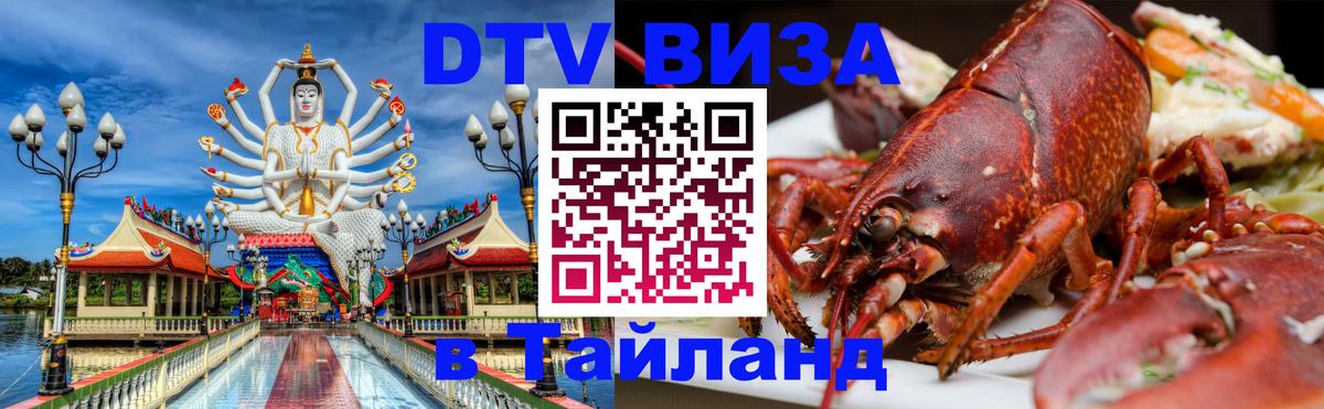 Как сделать DTV визу в Тайланд 