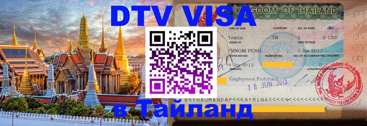 VISA в Тайланд для удалёнщиков Владимир 